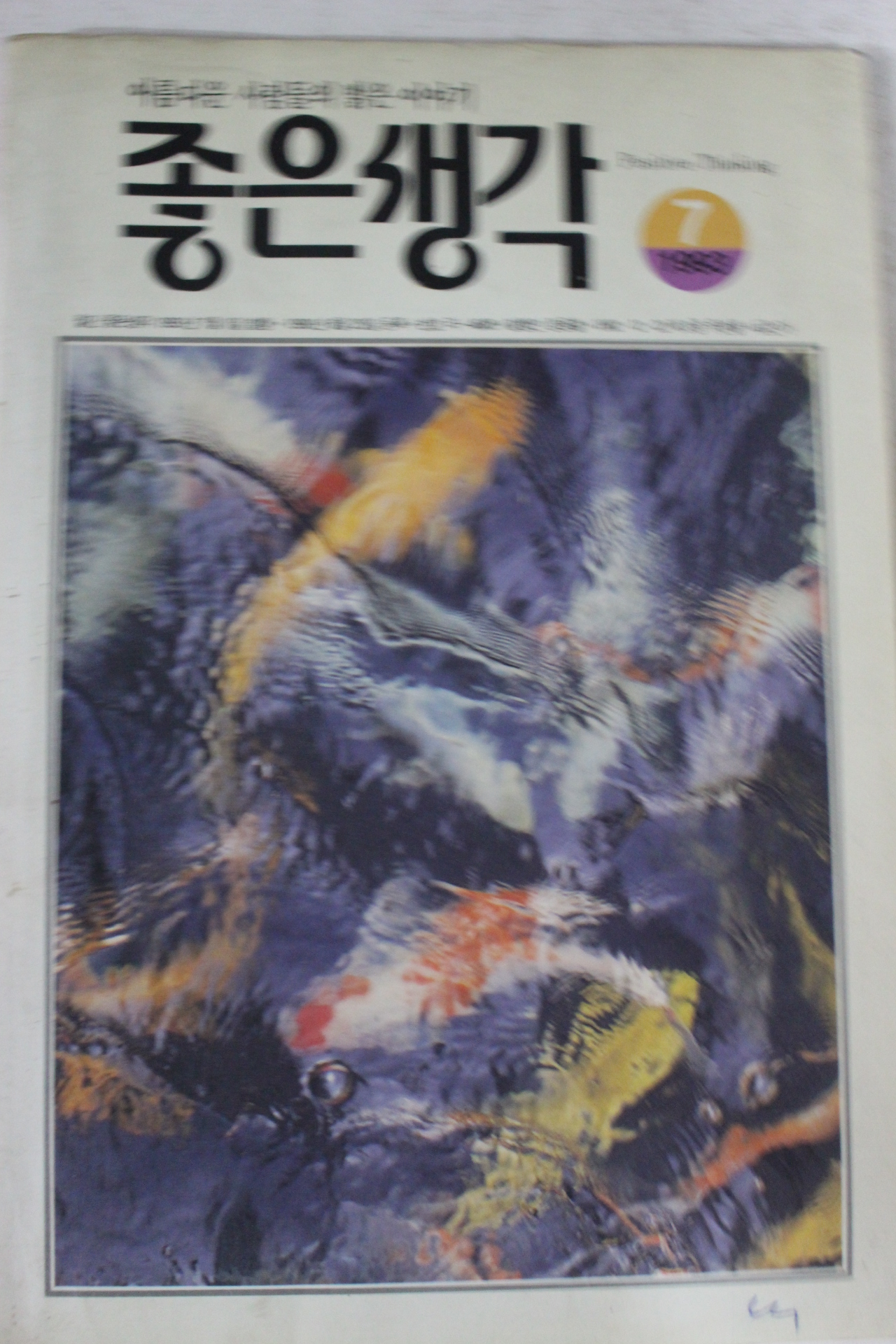 1993년 좋은생각 7월호