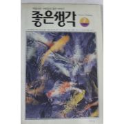 1993년 좋은생각 7월호