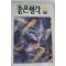 1993년 좋은생각 7월호