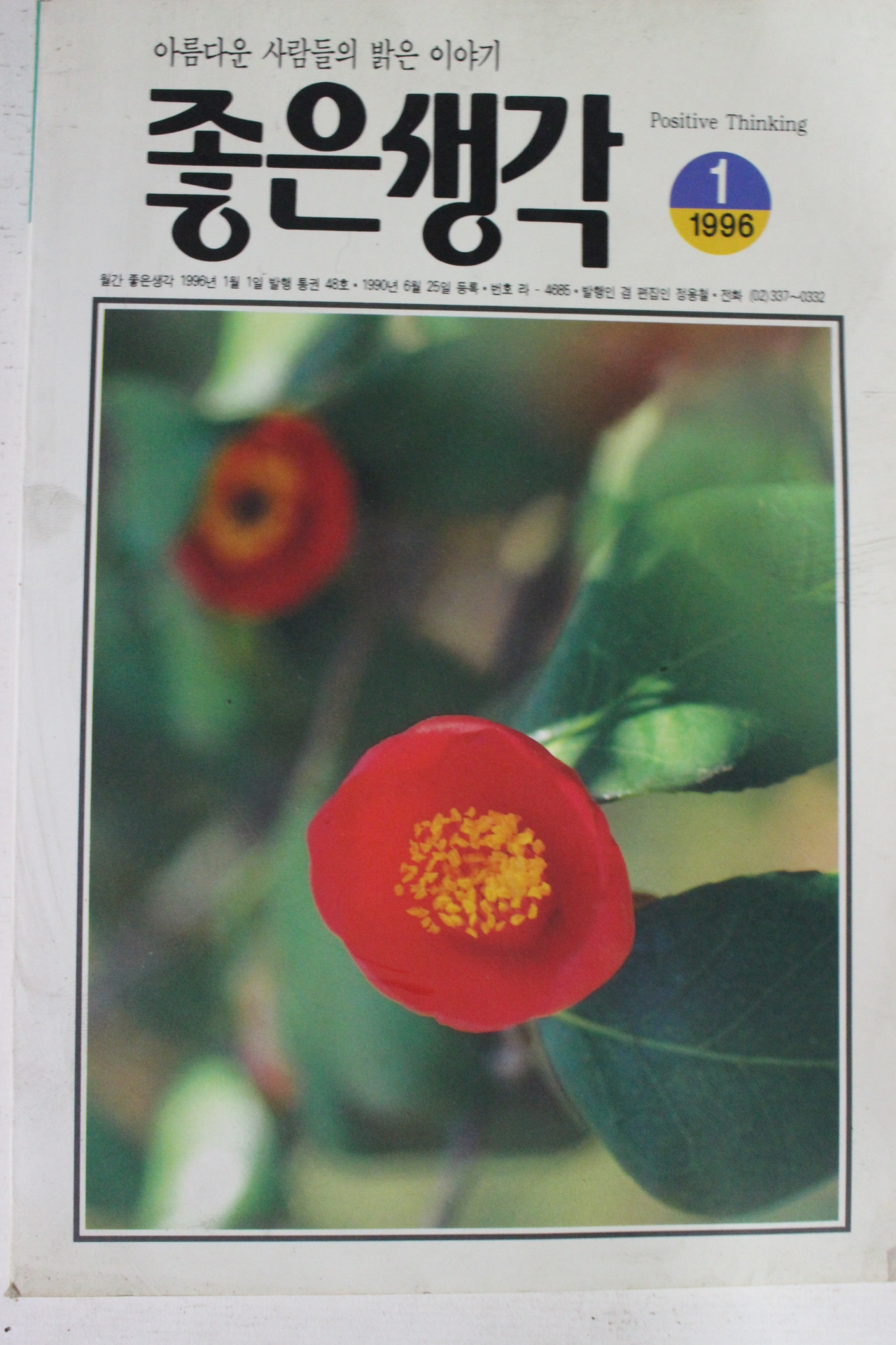 1996년 좋은생각 1월호