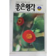 1996년 좋은생각 1월호