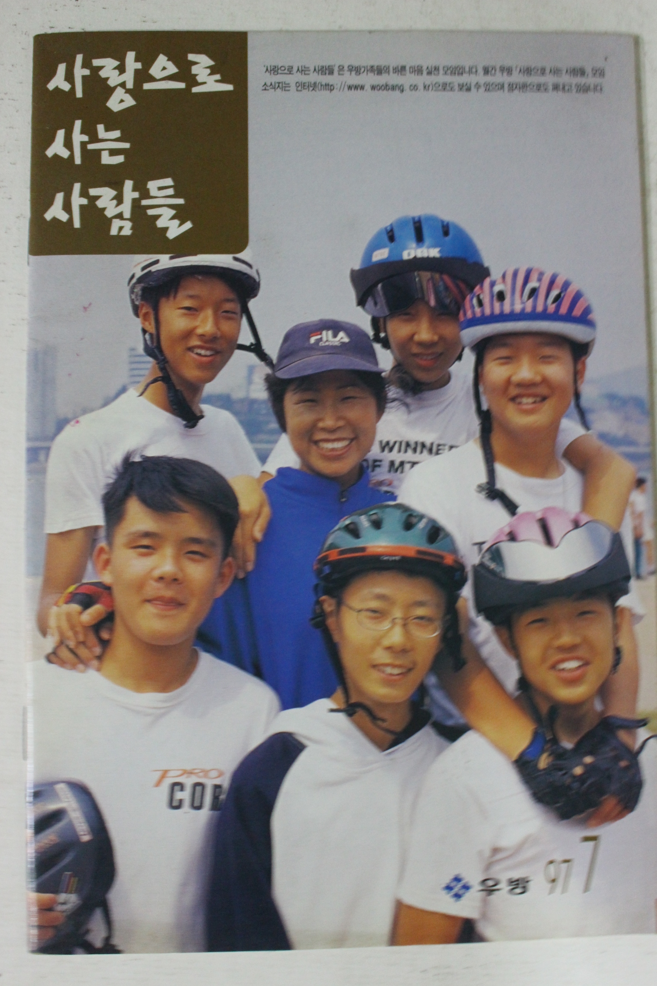 1997년 우방 사랑으로 사는 사람들 7월호