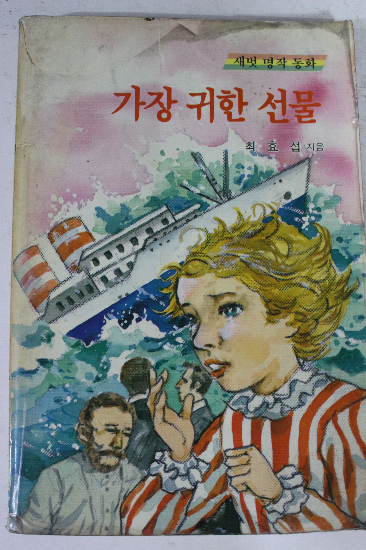 1989년초판 최효섭 가장 귀한 선물