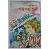 1989년초판 최효섭 가장 귀한 선물