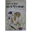 1990년 슈테판 쯔바이크 비운의 왕비 마리앙투아네트 1