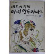 1990년 슈테판 쯔바이크 비운의 왕비 마리앙투아네트 1