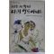 1990년 슈테판 쯔바이크 비운의 왕비 마리앙투아네트 1