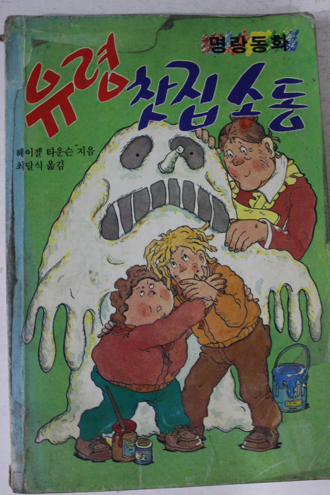 1989년초판 헤이젤 타운슨 유령찻집소동