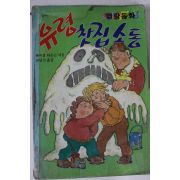 1989년초판 헤이젤 타운슨 유령찻집소동