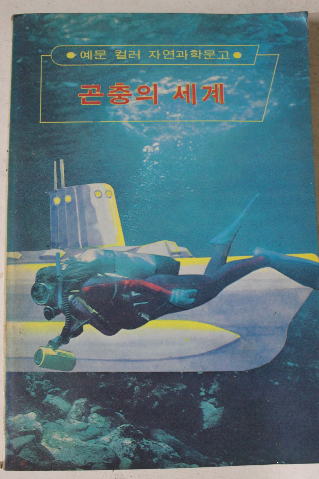 1985년초판 만화 곤충의 세계