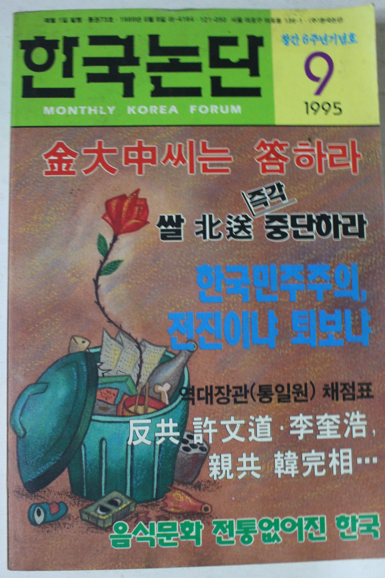 1995년 한국논단 9월호