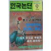 1995년 한국논단 9월호