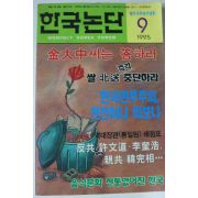 1995년 한국논단 9월호