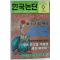 1995년 한국논단 9월호