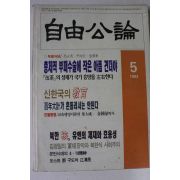 1993년 자유공론 5월호