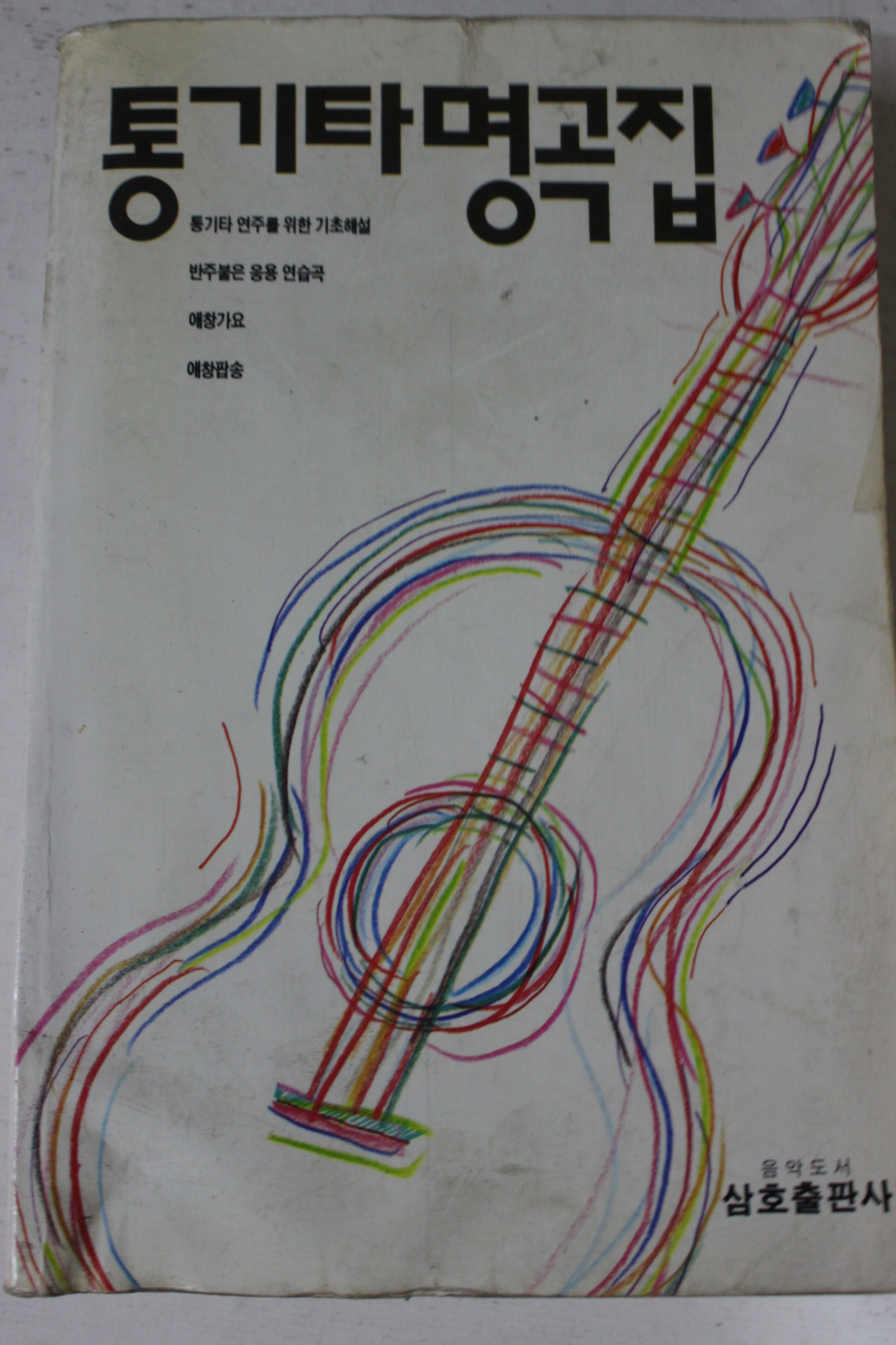 1990년 통기타명곡집