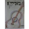 1990년 통기타명곡집