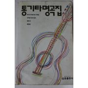 1990년 통기타명곡집