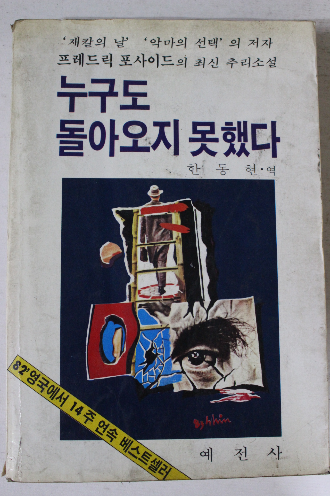 1983년초판 한동현역 누구도 돌아오지 못했다