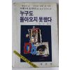 1983년초판 한동현역 누구도 돌아오지 못했다