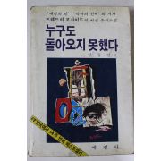 1983년초판 한동현역 누구도 돌아오지 못했다