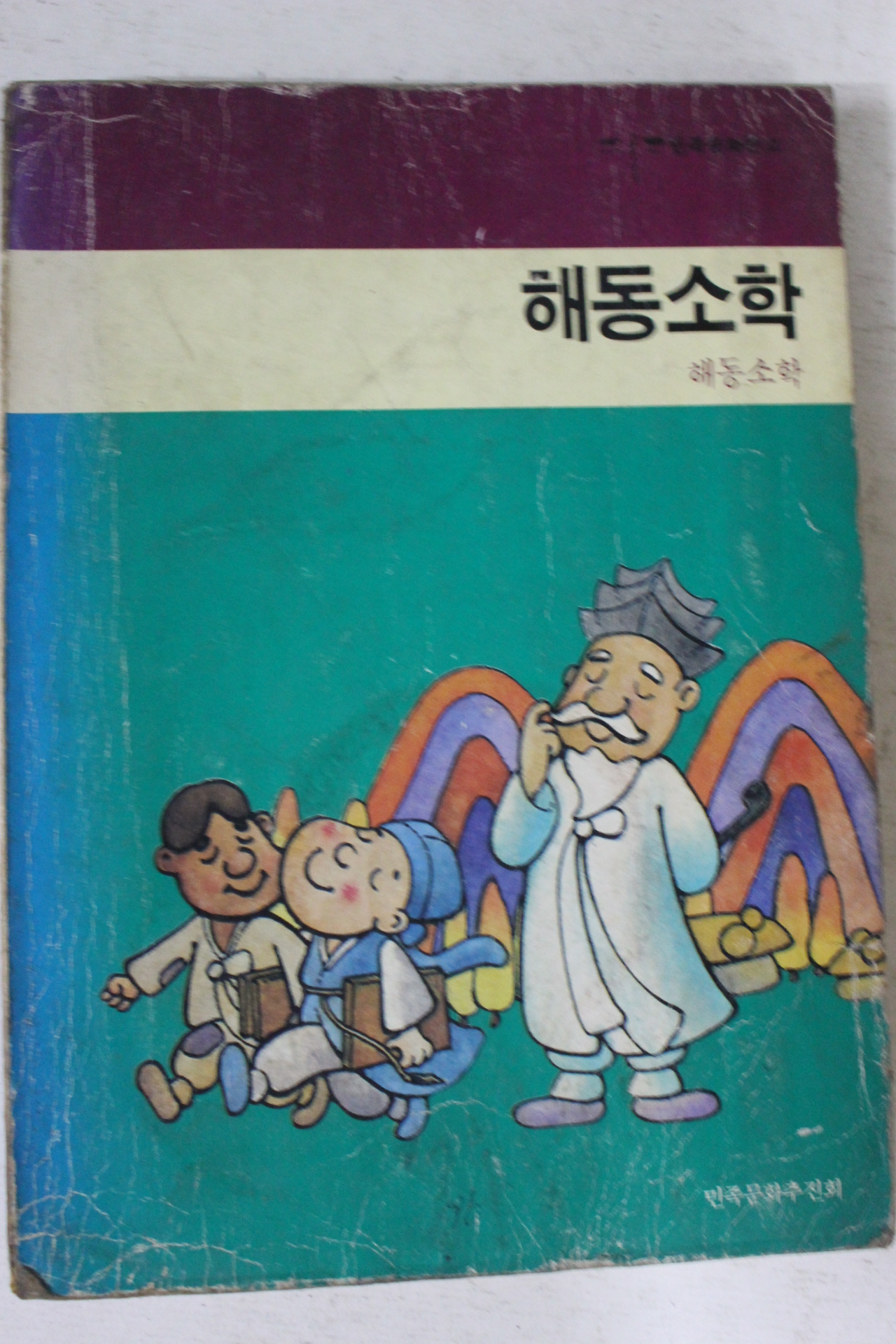1984년초판 민족문화문고 해동소학