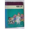 1984년초판 민족문화문고 해동소학