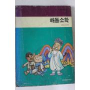1984년초판 민족문화문고 해동소학