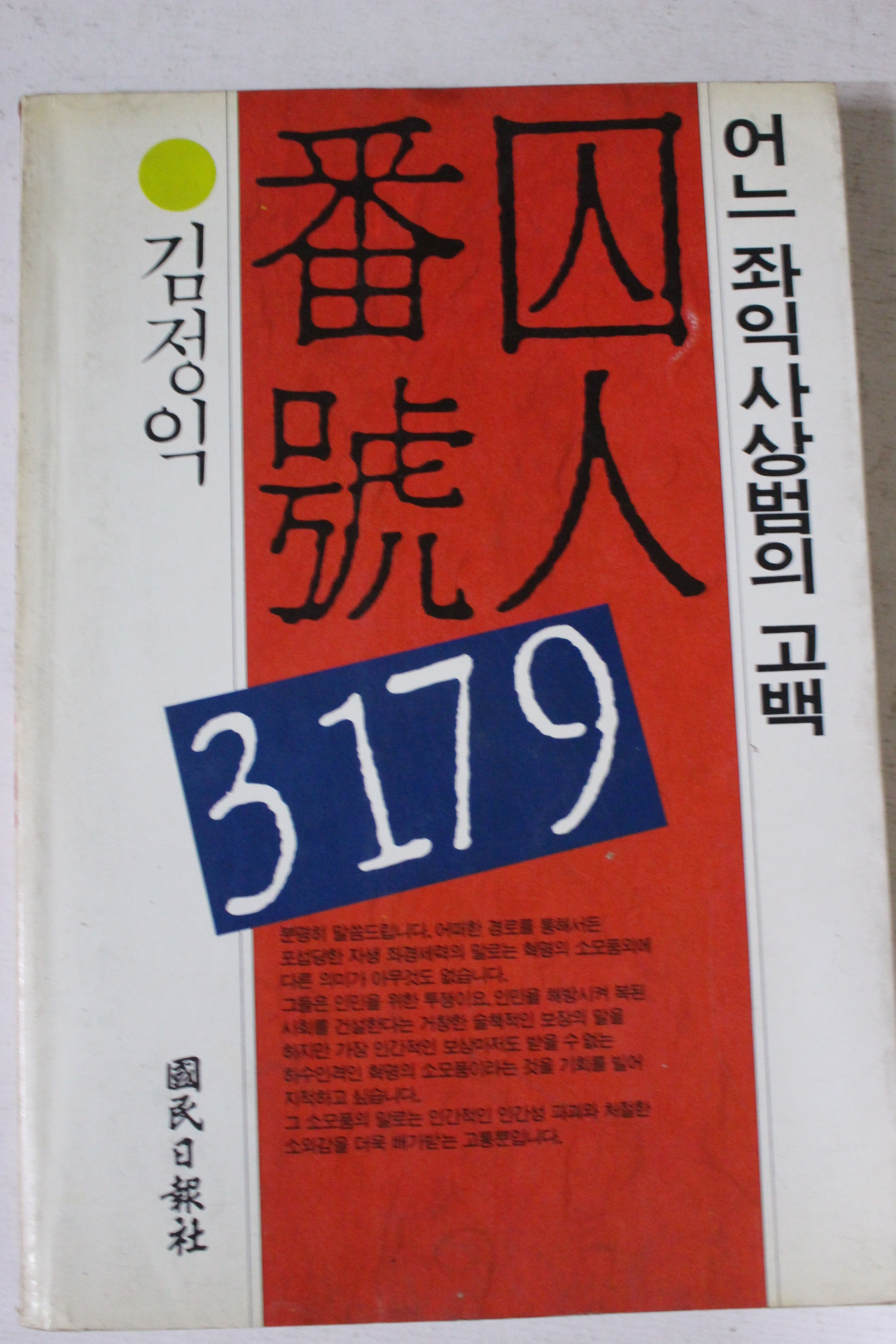 1989년 김정익 어느 좌익사상범의 고백 수인번호 3179