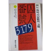 1989년 김정익 어느 좌익사상범의 고백 수인번호 3179