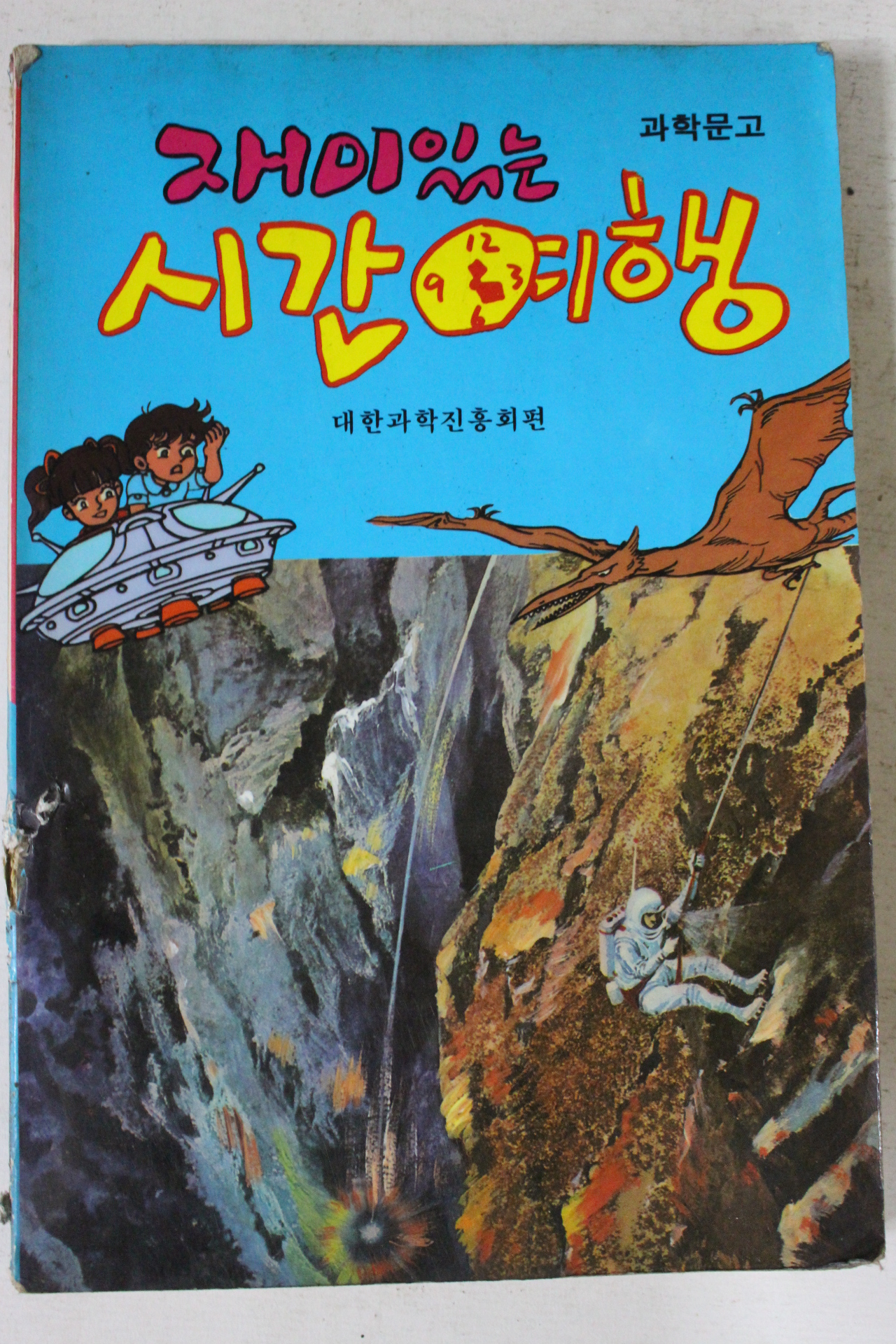 1980년대 과학문고 재미있는 시간여행