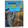 1980년대 과학문고 재미있는 시간여행