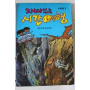 1980년대 과학문고 재미있는 시간여행