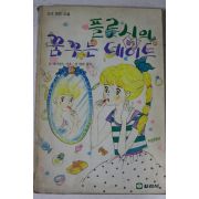 1989년 소녀명랑소설 플롯시의 꿈꾸는 데이트