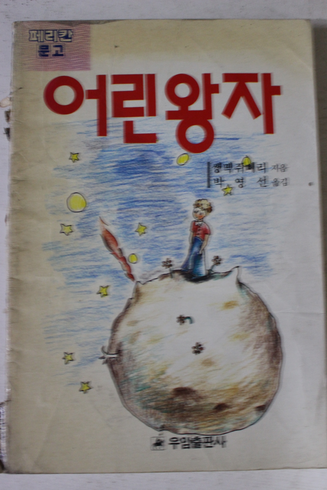 1991년 쌩떽쥐베리 어린왕자
