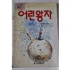 1991년 쌩떽쥐베리 어린왕자