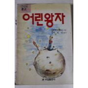 1991년 쌩떽쥐베리 어린왕자