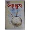 1991년 쌩떽쥐베리 어린왕자