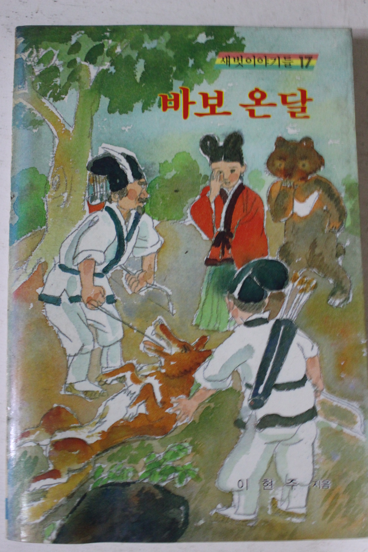 1988년초판 새벗이야기들 바보온달