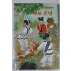 1988년초판 새벗이야기들 바보온달