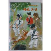 1988년초판 새벗이야기들 바보온달
