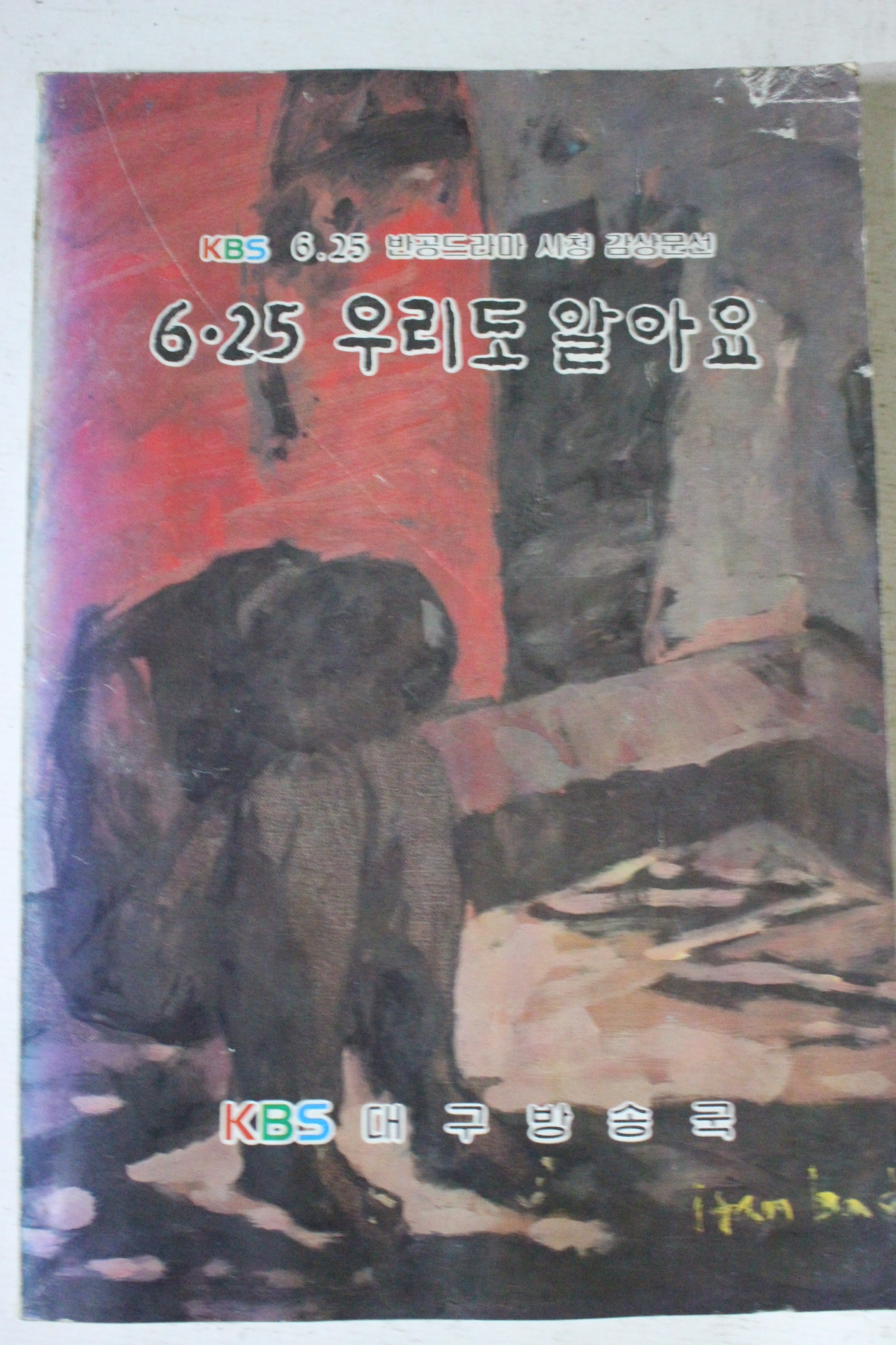 1986년초판 대구방송국 6.25 우리도 알아요