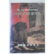 1986년초판 대구방송국 6.25 우리도 알아요