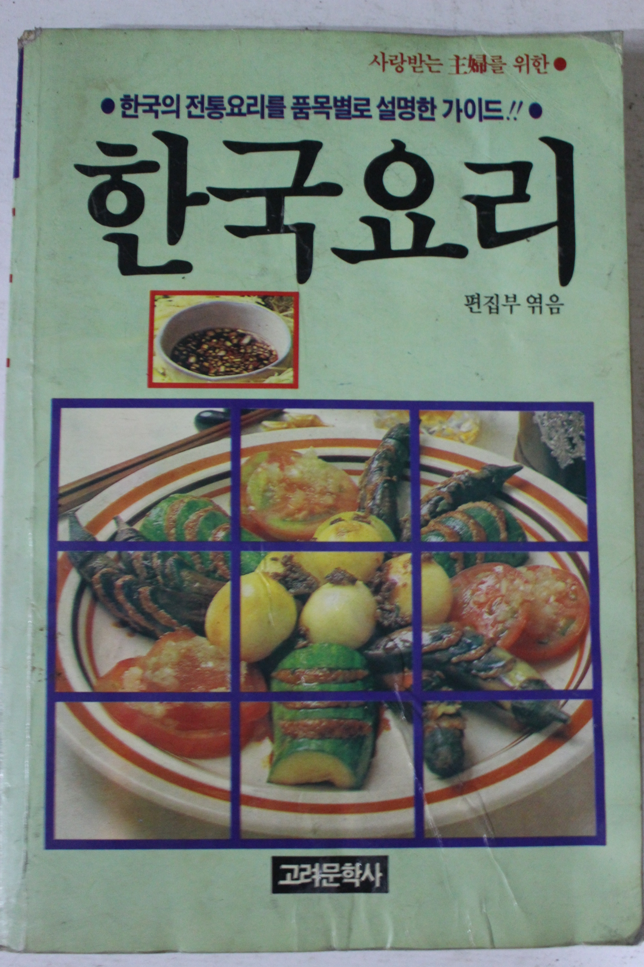 1989년초판 한국요리