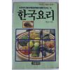 1989년초판 한국요리