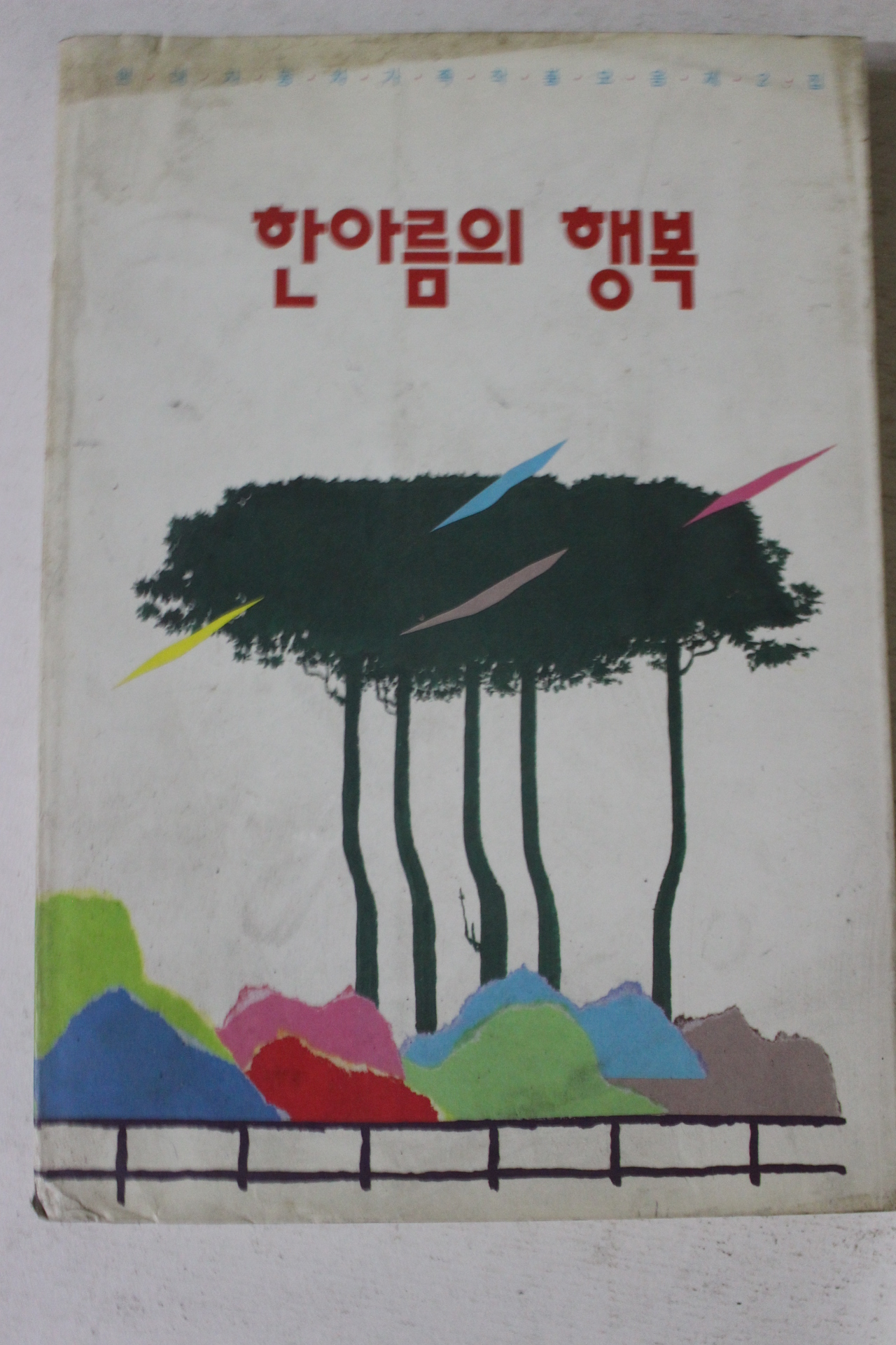 1991년 한아름의 행복