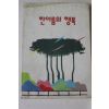 1991년 한아름의 행복