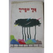 1991년 한아름의 행복
