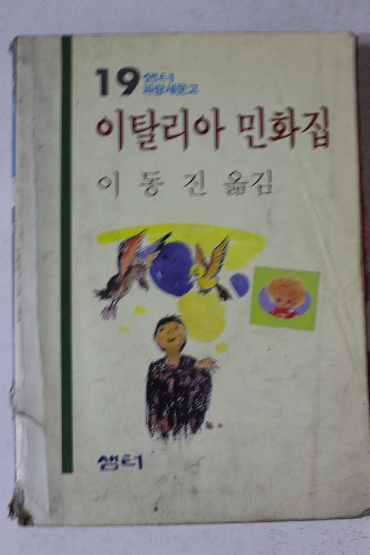 1986년초판 이동진옮김 이탈리아 민화집