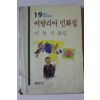 1986년초판 이동진옮김 이탈리아 민화집